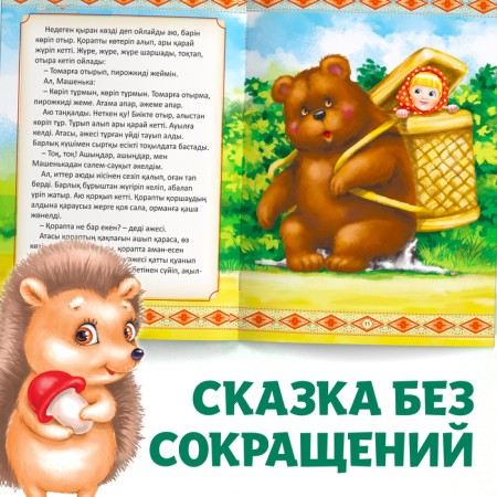 The fairy tale "Masha and the Bear", in the Kazakh language, 12 p.-6
