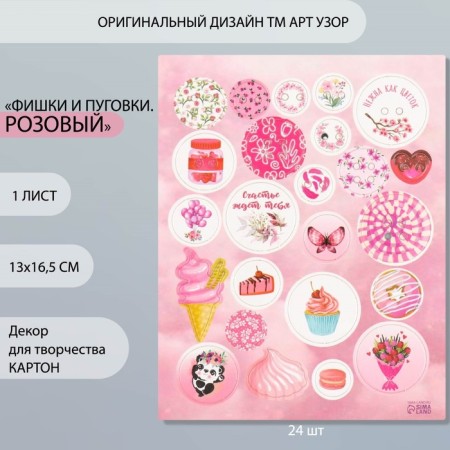 Decor for creativity cardboard "Chips and buttons. Pink" 24 pcs 13x16.5 cm