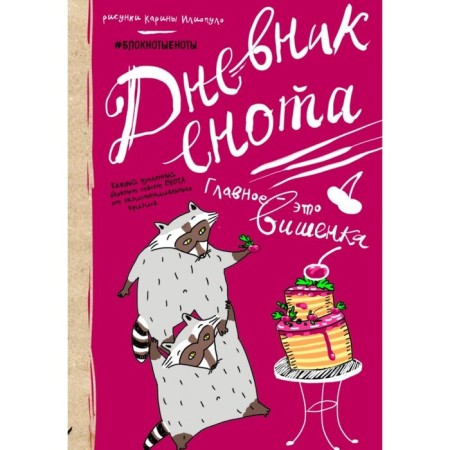 Raccoon diary with cherries, hard binding