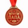 Medal "Best Dad", D = 7 cm.