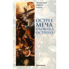 Smare out more than the sword: sermons. Maxim (Kozlov), Archpriest