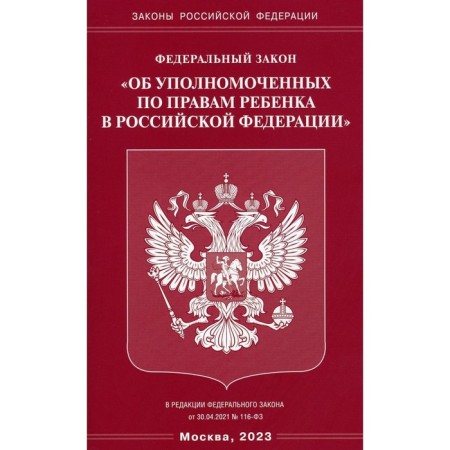 Federal Law "On Commissioners for Child Rights in the Russian Federation"
