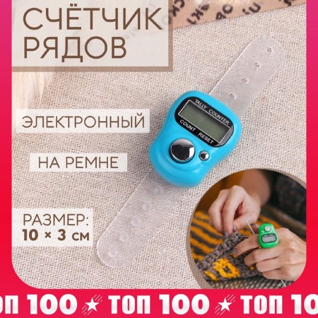 Счётчик рядов электронный, на ремне, цвет МИКС