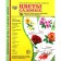 A set of cards. Garden flowers. 16 demonstration pictures