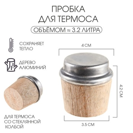 Пробка для термоса на 3.2 л, из дерева, 3.5 x 3.5 x 4.2 см
