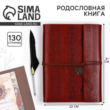 The genealogy book "Our family", with a pen, 65 sheets, brown, 35 x 25 cm-1