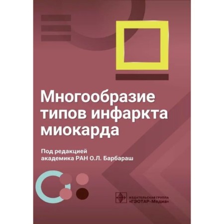 Многообразие типов инфаркта миокарда. Барбараш О.