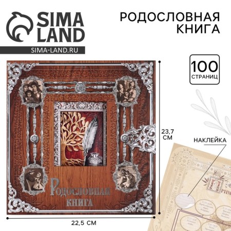 The genealogy book with a frame under the photo "Pedigree Book", under a tree, 50 sheets, 21.5 x 23.7 cm