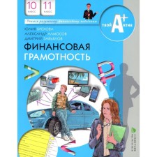 Financial literacy. Materials for students. 10-11 grade. 7th edition, stereotypical. Brekhova Yu.V., Almosov A.P., Zavyalov D.Yu.