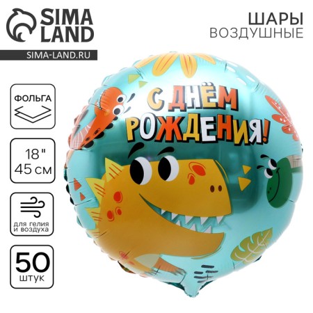Foil ball 18 "Dinosaurians", circle, set of 50 pcs.