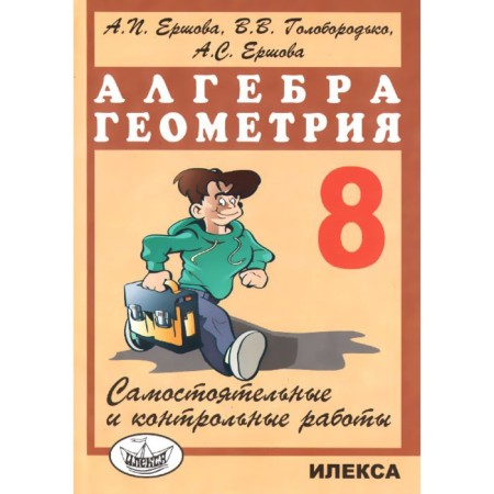 Independent work. Algebra. Geometry. Independent and control work grade 8. Ershova A.P.