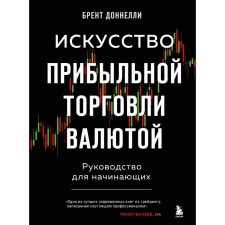 The art of profitable currency trade. Guide for beginners. Donnelli B.