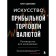 The art of profitable currency trade. Guide for beginners. Donnelli B.