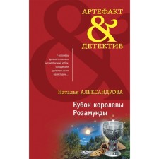Кубок королевы Розамунды. Александрова Н.Н.