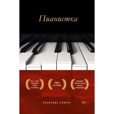 Pianist. Elinek Elfrid