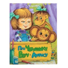 About Cheburashka, Vera and Anfisa. Uspensky E. N.