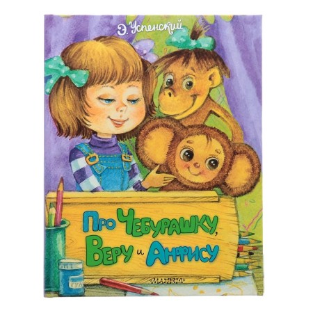 About Cheburashka, Vera and Anfisa. Uspensky E. N.