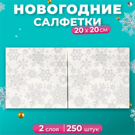 New Year's napkins Paper Art Bouquet "Silver Snowflakes", 2 layers, 20x20 cm, 250 pcs.