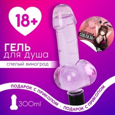 Shower gel “You are my main temptation”, 300 ml, aroma of ripe grapes, 18+, pure happiness