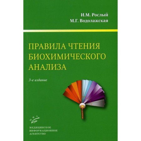 Rules for reading biochemical analysis. 3rd edition. Rosly I.M., Vodolazhskaya M. G. G. G.