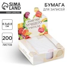Paper for records in the box “Notes of the best teacher”, 200 sheets, 8.5 x 8.8 cm