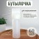A bottle for staining, with a dispenser, 17 × 4.5 cm, white color