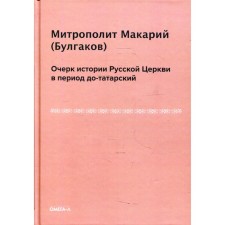 Essay on the history of the Russian Church in the period of Dotatar. Makarii (Bulgakov), Metropolitan