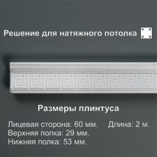Ceiling plinth 206059, white 53x29x2000 mm