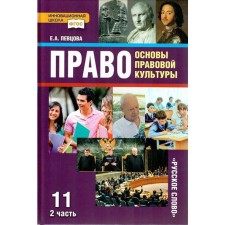 Учебник. ФГОС. Право. Основы правовой культуры. Базовый и углубленный уровни, 2021 г. 11 класс, Часть 2. Певцова Е. А.