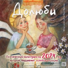 Love. The calendar for 2024, which will support in any situation, 30x30 cm