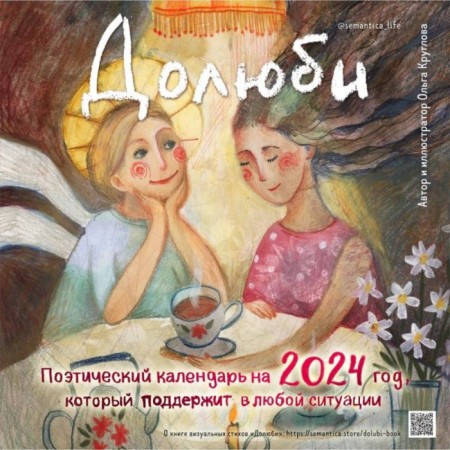 Love. The calendar for 2024, which will support in any situation, 30x30 cm