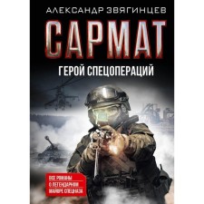 Сармат. Герой спецопераций. Все романы о легендарном майоре спецназа. Звягинцев А.Г.