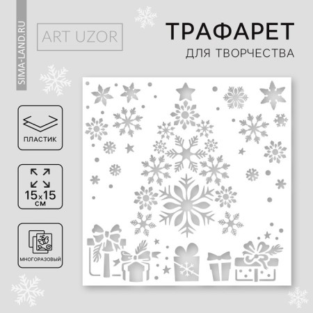Stencil for creativity "Christmas tree with gifts", 15 x 15 cm, plastic