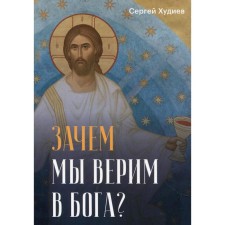 Why do we believe in God? Khudiev S.L.