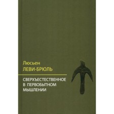 Supernatural in primitive thinking. Levy-Brule L.