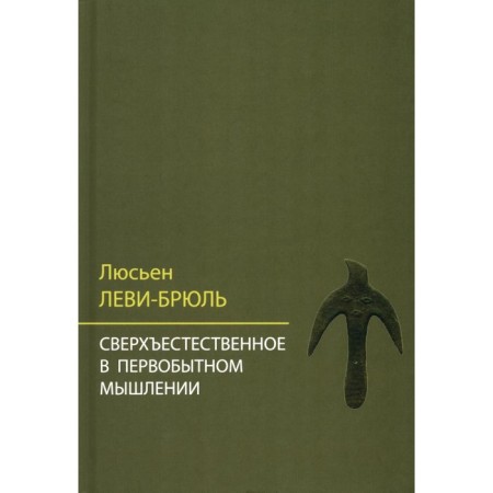 Supernatural in primitive thinking. Levy-Brule L.