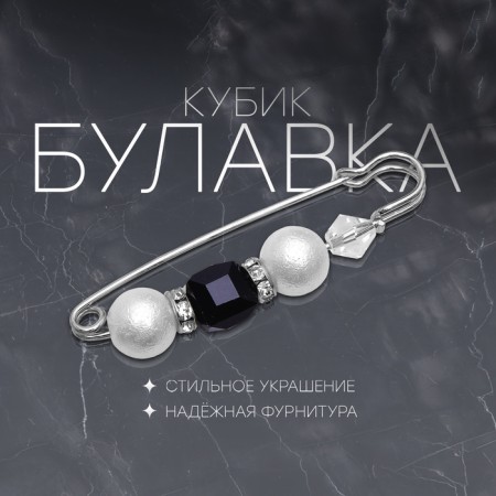 Pin "Cube" 6.5 cm, white-black color in silver