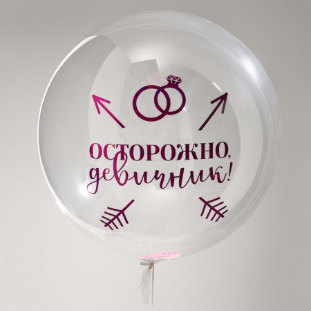 Шар-Баблс с наполнением «Девичник»-1