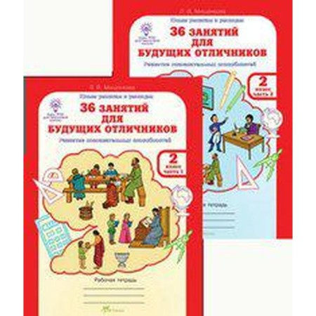 Training apparatus. GEF. 36 classes for future excellent students grade 2, in 2 parts, a set. Mishchenkova L.V.