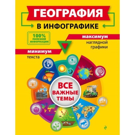 Directory. Geography in infographics. Smirnova L.V.