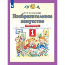 1 class. Art. Workbook. 7th edition. GEF. Sokolnikova N.M.