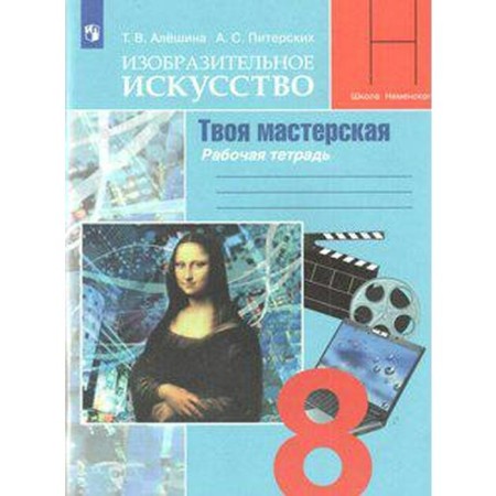 Workbook. GEF. Art. Your workshop, new design grade 8. Aleshina T.V., St. Petersburg A. S.