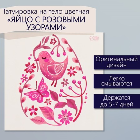 Tattoo on the body color "Egg with pink patterns" 10x10 cm