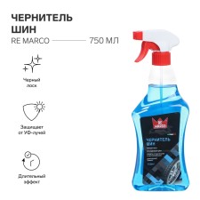 Tires of tires Re Marco, trigger, 750 ml