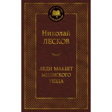 Lady Macbeth Mtsensk district. Leskov N.
