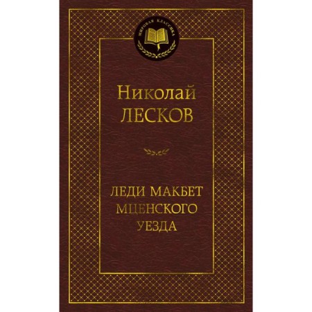 Lady Macbeth Mtsensk district. Leskov N.