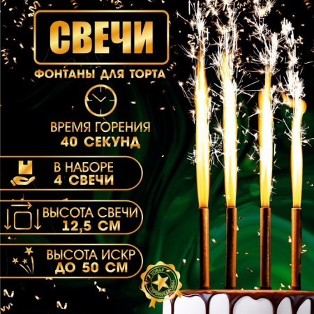 Candles Fountains for the Golden Sparks cake, 12.5 cm, 40 seconds, 4 pcs