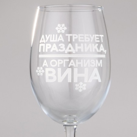 A glass for wine New Year's “Soul requires a holiday”, for the New Year, 360 ml.-1