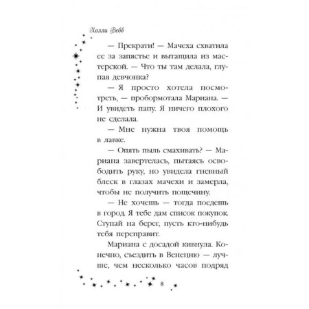 Мариана, или Девочка из стекла (#4), Вебб Х.-7