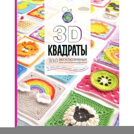 3D squares. 100 exclusive crocheting schemes. Semaan S., Moore Sh., Moore K.
